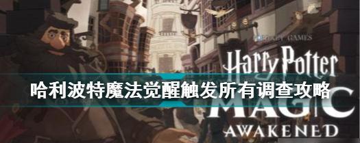 《哈利波特魔法觉醒学年记录47普通攻击过关技巧》（玩转游戏，轻松过关！）