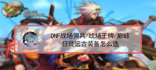 王牌小明出装攻略大全（打造最强王牌小明，绝对碾压对手！）