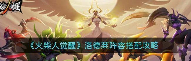 打造最强火柴人觉醒阵容（以游戏为主，详解阵容搭配攻略）