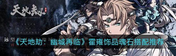 《魂石套装全解析》（以天地劫幽城再临手游为例，探究魂石套装的效果与应用）