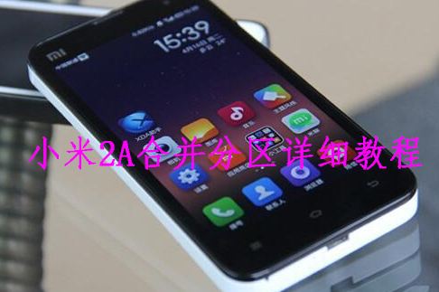 小米2A合并分区详细教程(可刷魔趣)