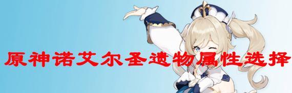 《原神》诺艾尔最强圣遗物搭配（打造最强战斗力，让诺艾尔无敌天下）