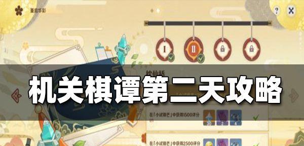 原神20机关棋谭第三关春几回攻略（深入解析春几回，轻松过机关棋谭第三关）