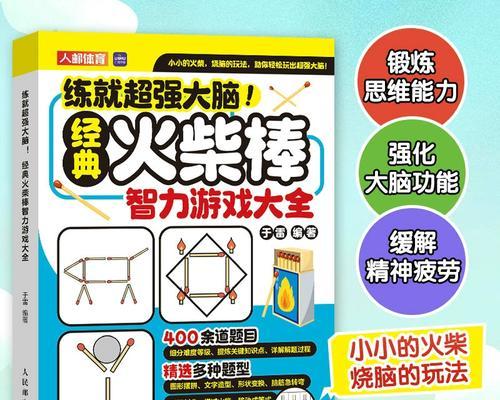 玩转摆火柴棒儿（火柴棒儿攻略全解析，让你轻松成为高手）