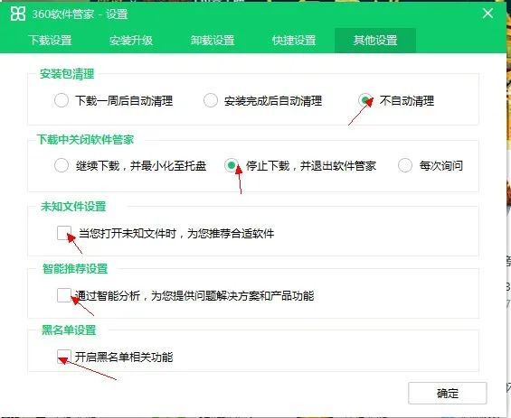 360软件管家怎么取消升级提示