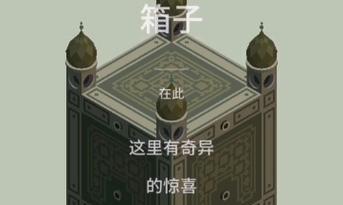 《纪念碑谷2攻略箱子大全》（探索全新区域，解锁隐藏宝藏）