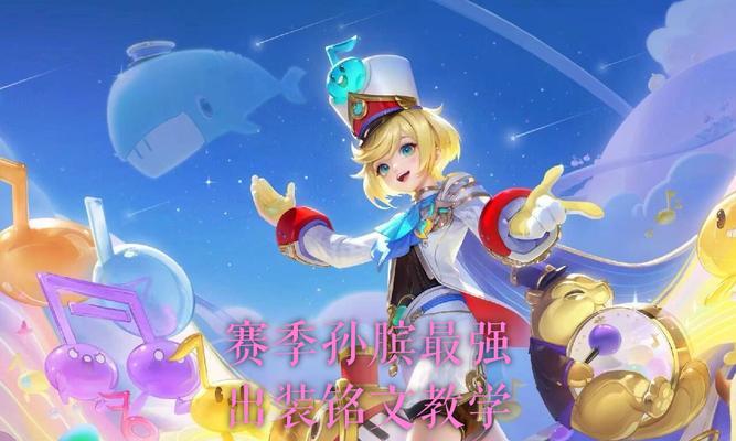 半肉孙膑辅助出装攻略（成为团队中的关键助力，打造无敌辅助阵容！）