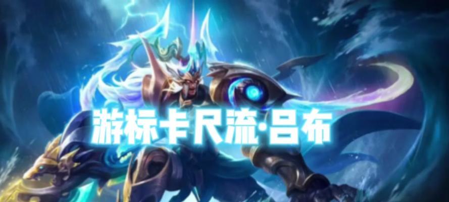 吕布攻略出装全解析（打造无敌吕布，出装关键揭秘）