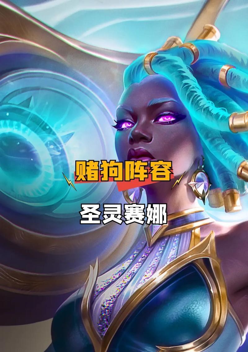 以赛娜（玩转英雄联盟，探索以赛娜的强大潜力与战略优势！）