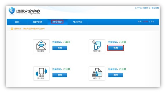 迅雷帐号密保问题怎么修改 迅雷密保问题修改操作步骤