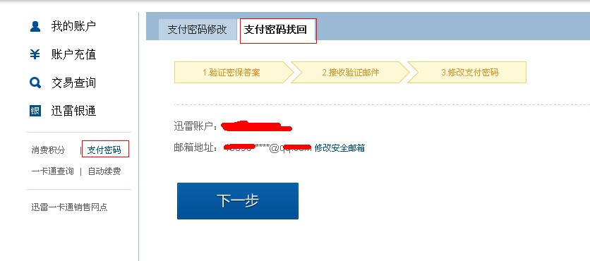 迅雷支付密码忘记了怎么办 迅雷支付密码相关问题解答