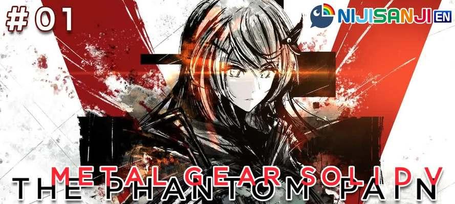 合金装备5幻痛（当虚拟与现实交融，战争成为一种全新的体验）