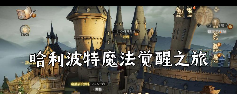 全面攻略霍格莫德（掌握游戏技巧，成为哈利波特手游中的霍格莫德大师）