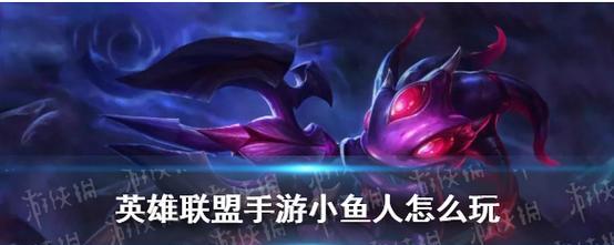 小鱼人新版本出装铭文攻略——重塑游走江湖的神技（打造完美输出，把握细节的关键是这个！）