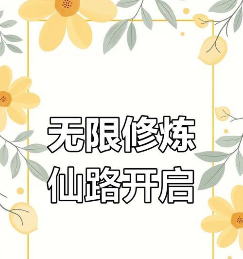正版修仙手游攻略（攻略、技巧、秘籍，助你登顶修仙巅峰）