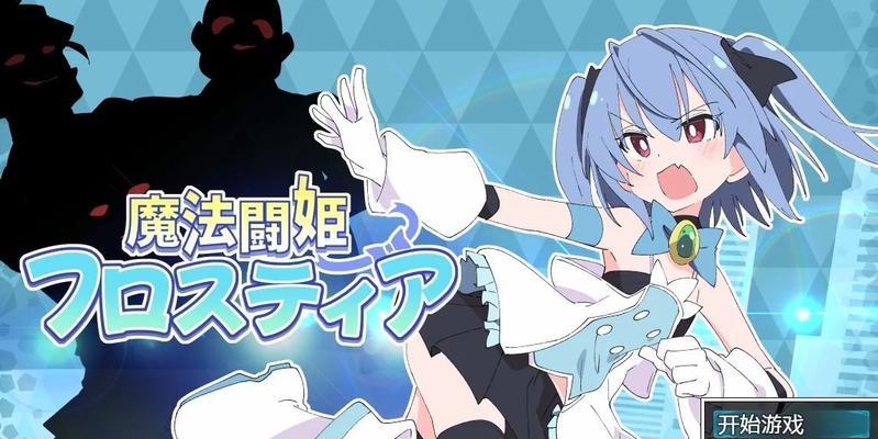 魔法斗姬游戏攻略（成为无敌斗姬的秘诀，尽在本文！）