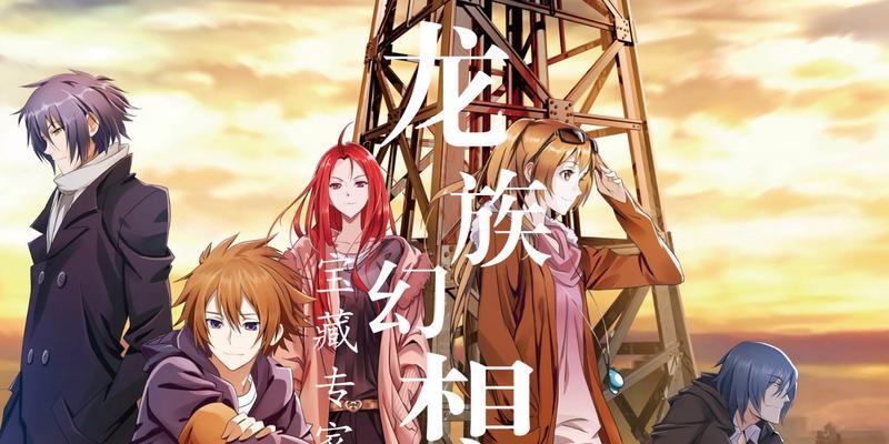 《龙族幻想》游戏东京好邻居异闻攻略（玩家必看！掌握攻略，轻松挑战BOSS！）