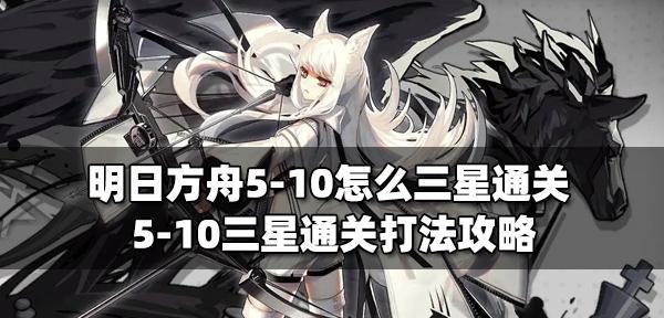 《明日方舟》主线1-7通关攻略（如何顺利过关第七关？）