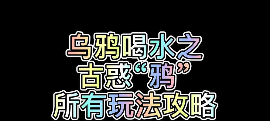 乌鸦技能选择攻略（如何选择合适的技能提升你的乌鸦战斗力）