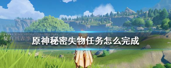 揭秘《另一个伊甸》游戏食人花的秘密任务（探寻任务完成的技巧和方法，让你轻松完成任务）