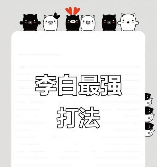 李白专精出装教学攻略（专业指导带你掌握李白的最佳出装搭配，成为无敌之王！）