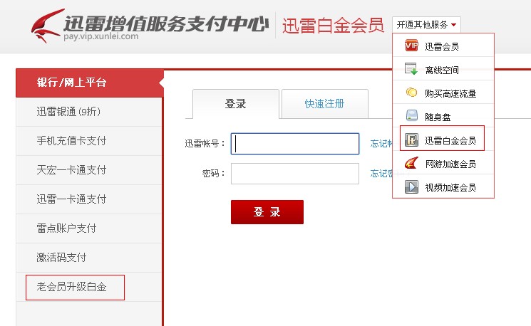 迅雷8怎么升级白金会员 网上银行升级白金会员方法