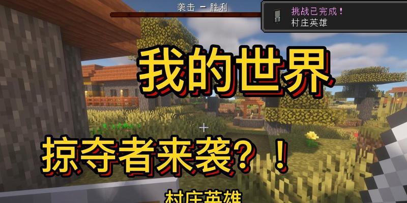 英雄的村庄游戏攻略（战斗策略、资源管理、英雄培养，助你成为伟大的领主）