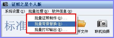 证照之星怎么批量修改 证照之星批量替换照片背景方法