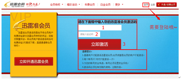 迅雷准会员/正式会员激活码怎么用 迅雷激活码使用方法