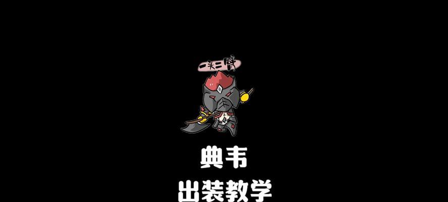 暗影主宰典韦出装攻略（攻略典韦出装，带你成为无敌的暗影主宰）