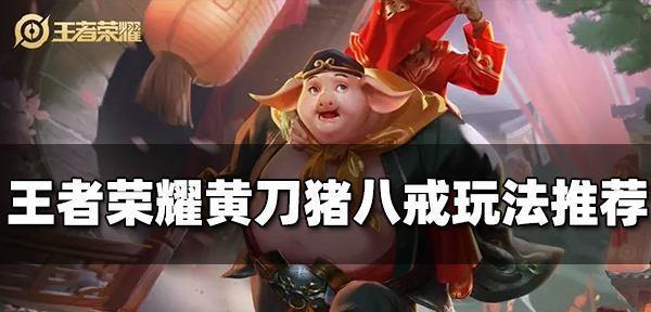 猪八戒攻略分享（揭秘猪八戒的必备装备和高效玩法，让你成为无敌战神！）