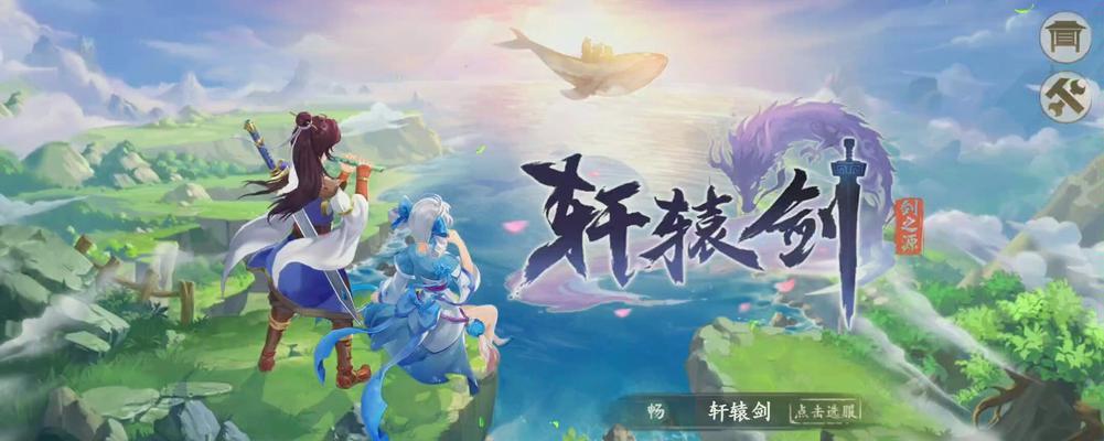 打造最强阵容，称霸轩辕剑剑之源！（通过精心组合，挑战最强敌人！）