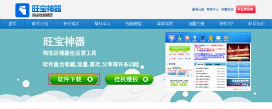 旺宝神器刷阿里巴巴店铺和宝贝收藏教程