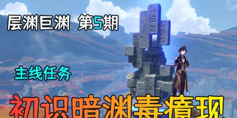 解锁《原神》暗渊毒瘴现任务攻略（初识游戏难度，掌握关键线索）