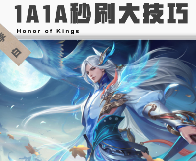 《王者荣耀》李白进阶指南：1A1A光速刷大技巧揭秘（王者荣耀李白进阶指南）
