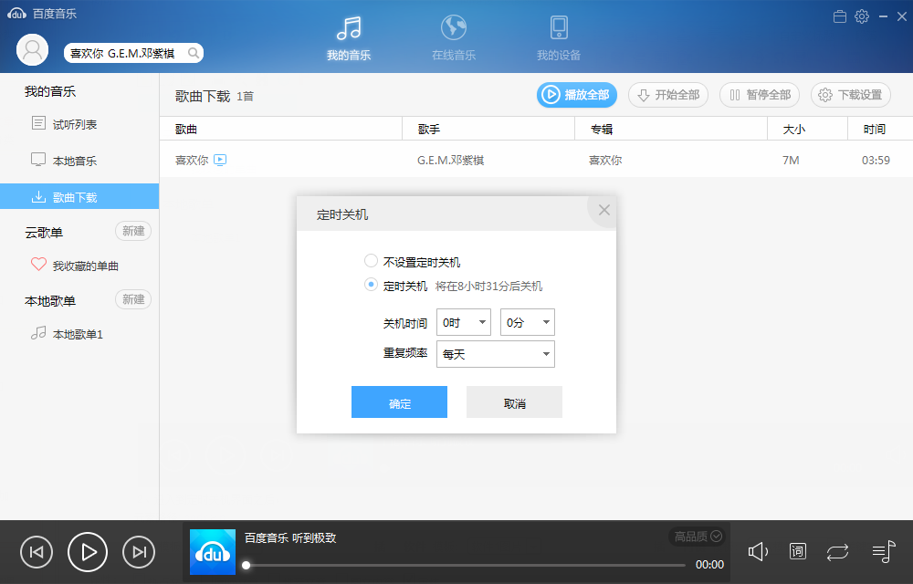 百度音乐播放器怎么设置定时关机