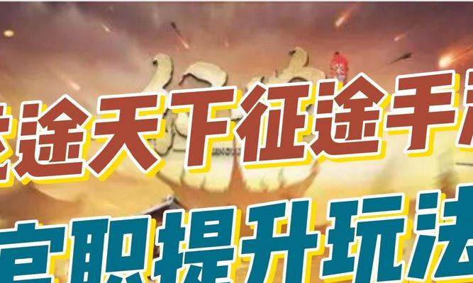 《征途手游官网攻略大揭秘》（让你玩转征途手游，成为顶尖大侠）