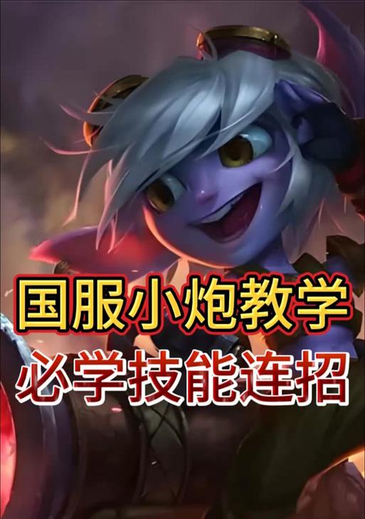 小炮技能出装加点攻略-卓越射手纳尔斯的胜利之路（打造无敌火力输出，小炮如何在战场上闪耀光芒？）