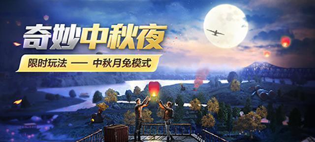 《和平精英》游戏中秋月兔模式玩法攻略大全