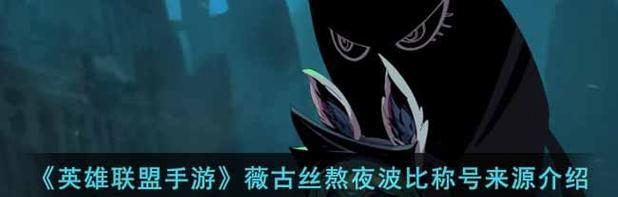 英雄联盟微古丝技能强度一览（掌握微古丝技能，成为巅峰玩家）