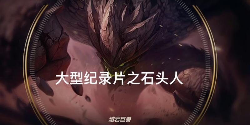 LOL石头人辅助出装攻略（掌握石头人的强大辅助能力，轻松带领团队获得胜利！）