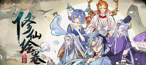 修仙绘卷新手必看（以游戏为主的全面攻略，掌握关键配合法诀）