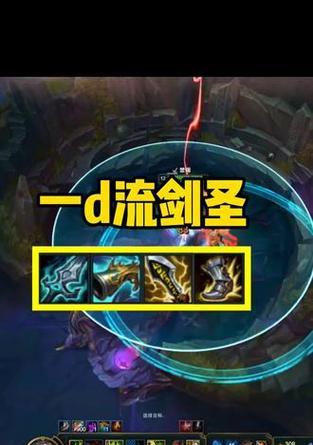 韩国剑圣出装思路攻略（从实战经验中探索韩国剑圣的最佳装备选择）