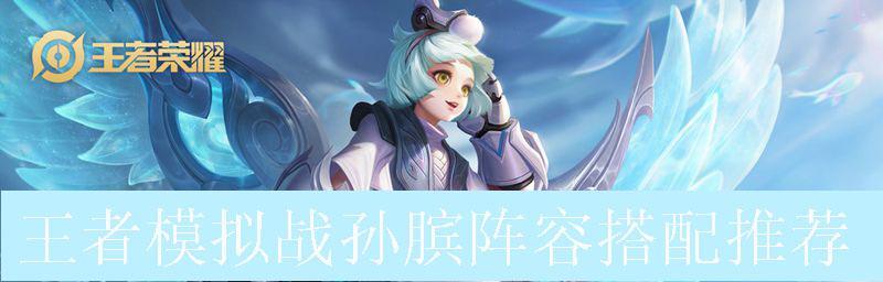 《王者荣耀》2022孙膑攻略汇总：实战技巧、符文搭配、装备推荐
