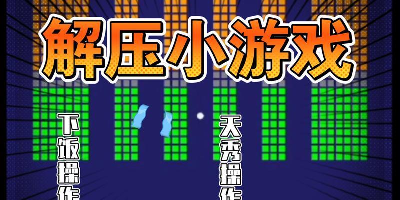 如何以文字攻略游戏进行解压（发挥你的智慧，畅游游戏世界）