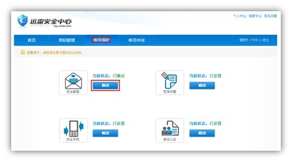 迅雷安全邮箱怎么修改 迅雷修改安全邮箱方法步骤