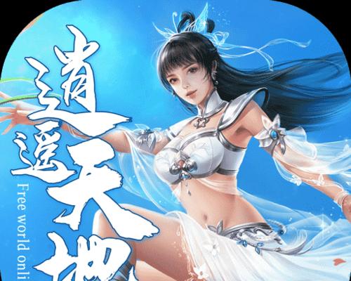 全民修仙攻略（助你轻松突破修仙难关，成就修仙至尊！）