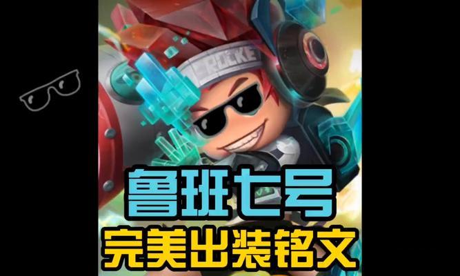 2022鲁班出装铭文攻略大揭秘（打造最强鲁班，让敌方无所遁形）