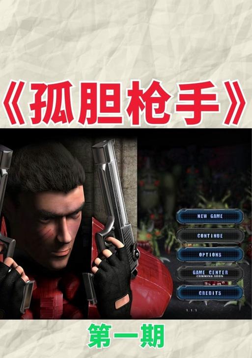 《以孤胆枪手1攻略》（解锁全面进阶攻略，成为顶尖枪手！）