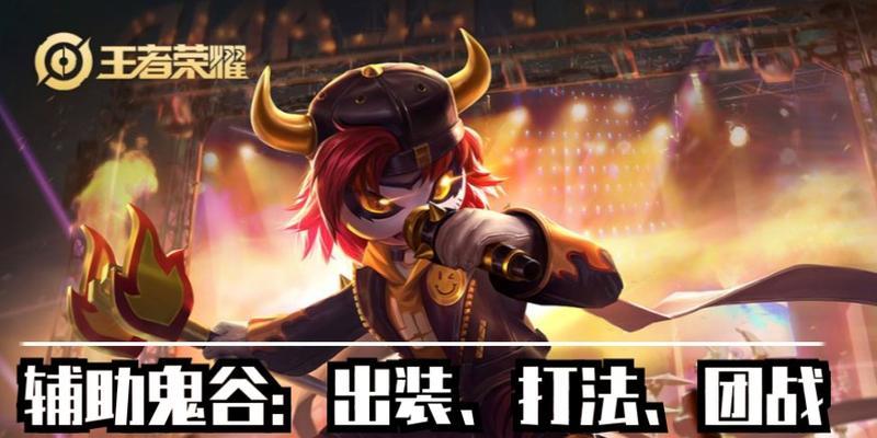 鬼谷子攻略（挑战王者峡谷，鬼谷子出装攻略大揭秘！）